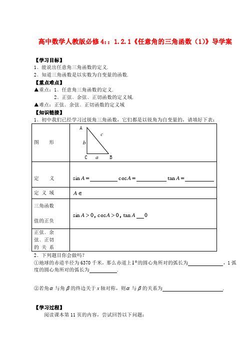 2014人教A版高中数学必修四 1.2.1《任意角的三角函数》(1)导学案