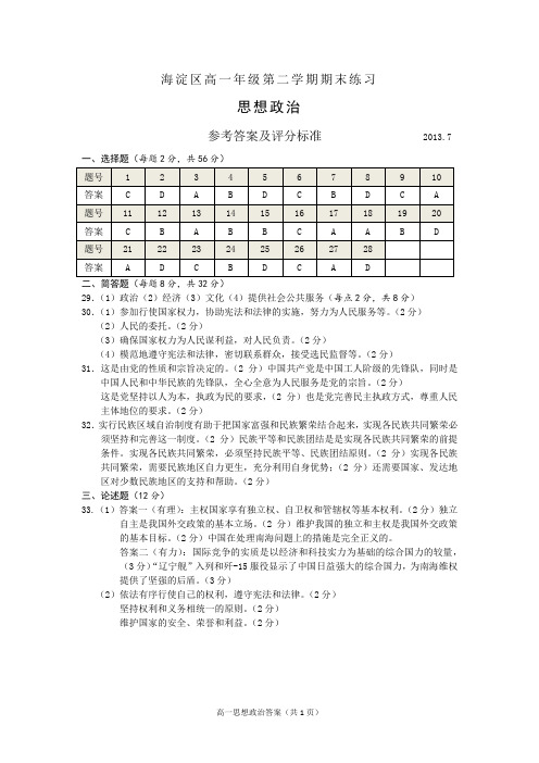 海淀区高一年级第二学期期末练习参考答案及评分标准政治2013.7