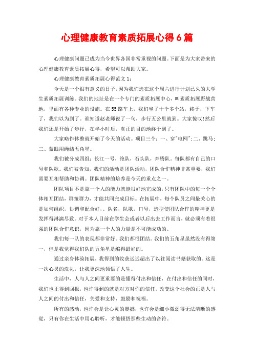 心理健康教育素质拓展心得6篇
