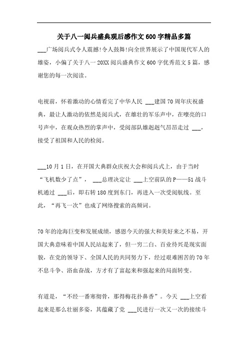 关于八一阅兵盛典观后感作文600字精品多篇