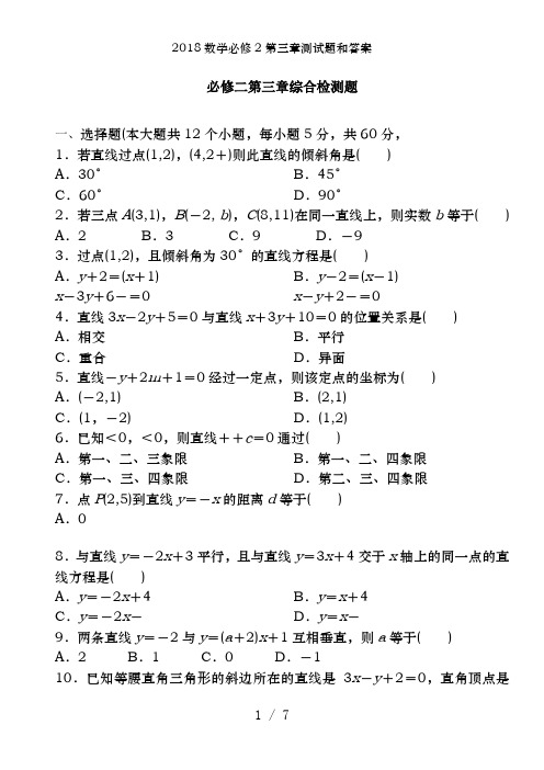 2018数学必修2第三章测试题和答案