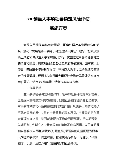 xx镇重大事项社会稳定风险评估doc