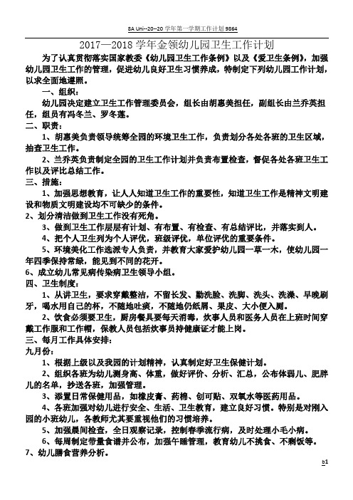 2017幼儿园卫生工作计划
