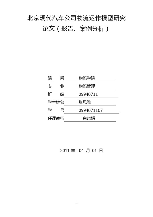 北京现代汽车公司物流运作模型研究