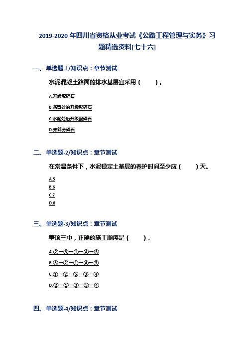 2019-2020年四川省资格从业考试《公路工程管理与实务》习题精选资料[七十六]