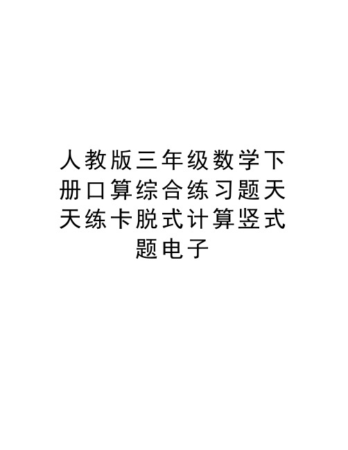 人教版三年级数学下册口算综合练习题天天练卡脱式计算竖式题电子word版本