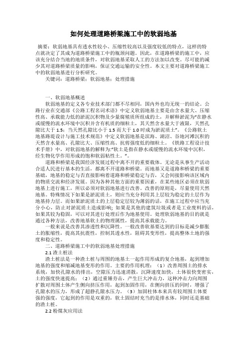 如何处理道路桥梁施工中的软弱地基