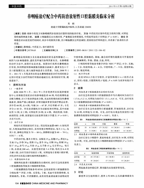 鼻咽癌放疗配合中药防治放射性口腔黏膜炎临床分析