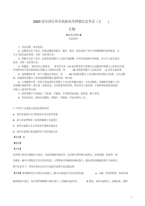 2020届全国百所名校新高考押题信息考试(五)生物试卷.pdf