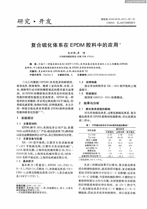 复合硫化体系在EPDM胶料中的应用