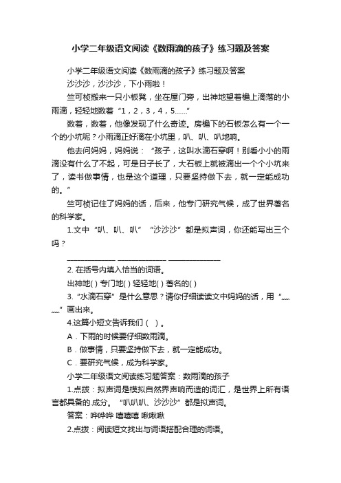 小学二年级语文阅读《数雨滴的孩子》练习题及答案