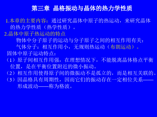 固体物理第三章 晶格振动与晶体的热学性质.