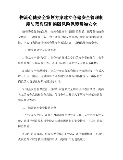 物流仓储安全策划方案建立仓储安全管理制度防范盗窃和损毁风险保障货物安全