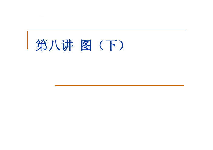 8.2 拓扑排序