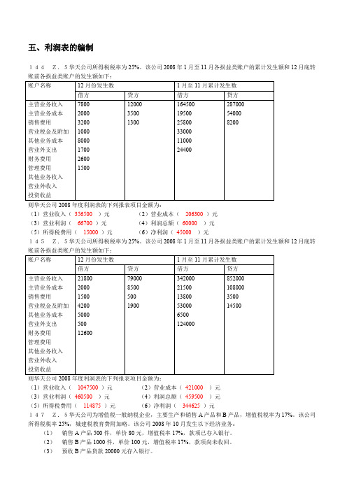 会计基础综合题利润表答案