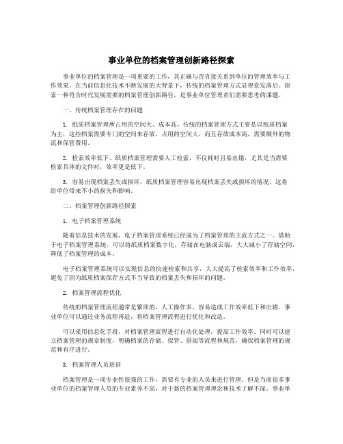 事业单位的档案管理创新路径探索