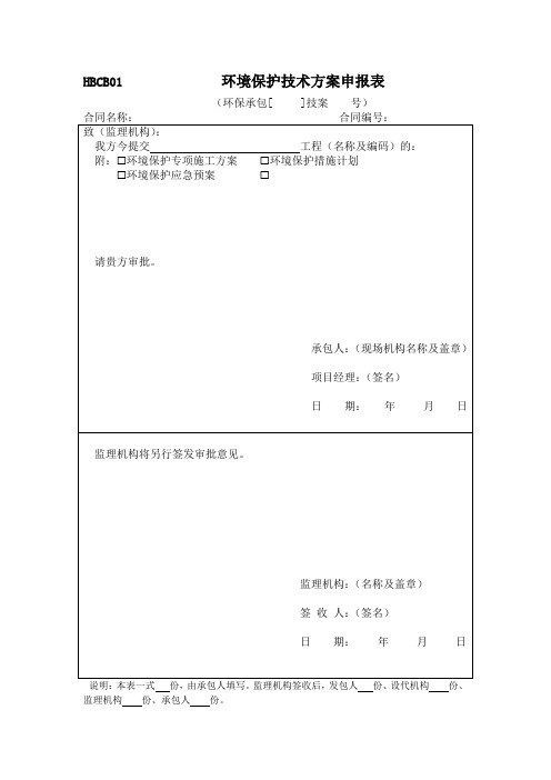 水利工程施工环境保护监理规范附表