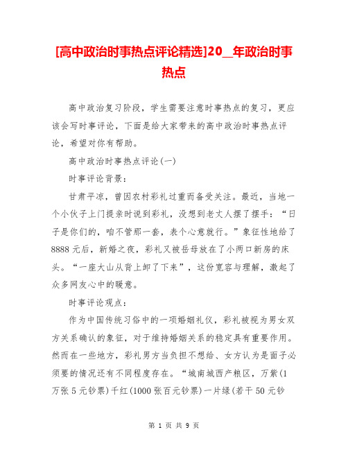 [高中政治时事热点评论精选]20__年政治时事热点