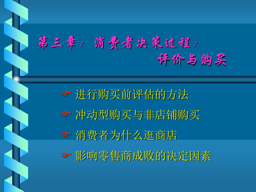 消费者进行购买前的评价方法