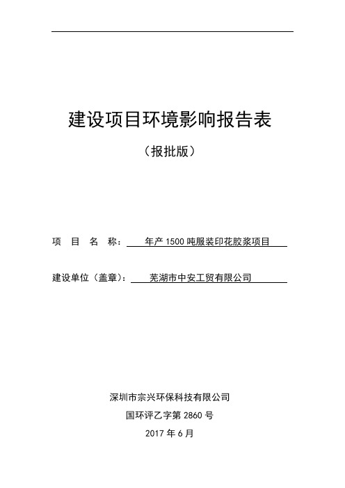 环境影响评价报告公示：年产1500吨服装印花胶浆项目环评报告