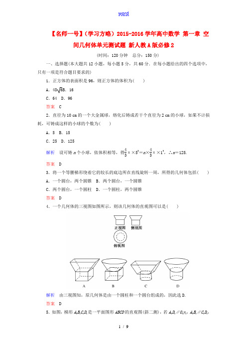 高中数学 第一章 空间几何体单元测试题 新人教A版必修2-新人教A版高二必修2数学试题