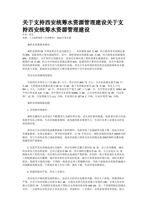 关于支持西安统筹水资源管理建设关于支持西安统筹水资源管理建设