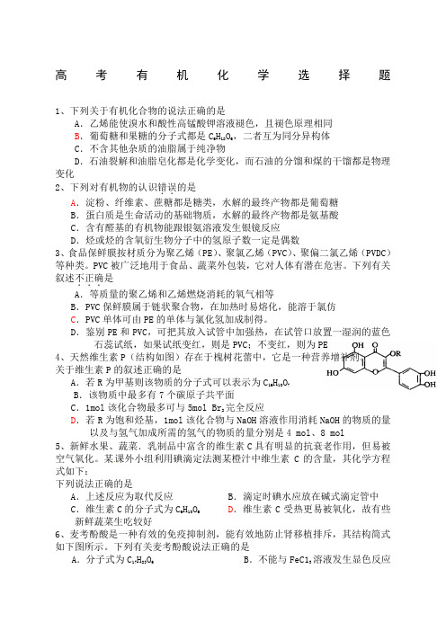 高考有机化学选择题