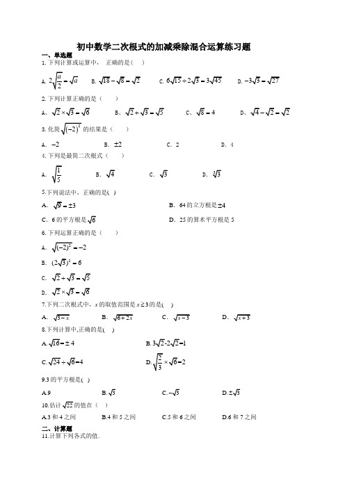 初中数学二次根式的加减乘除混合运算练习题(附答案)