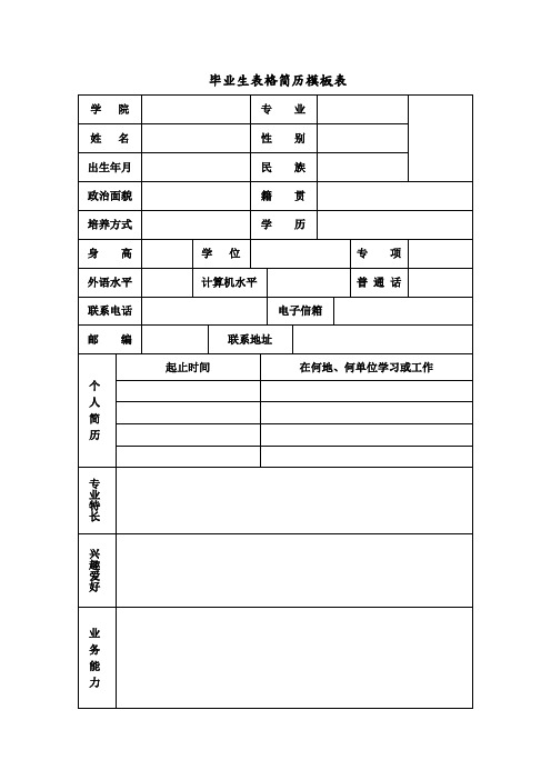 毕业生表格简历 模板