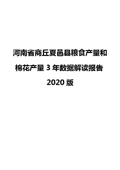 河南省商丘夏邑县粮食产量和棉花产量3年数据解读报告2020版