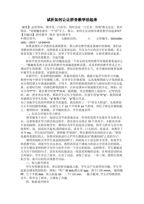 试析如何让让拼音教学活起来