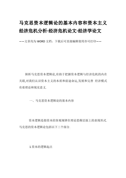 马克思资本逻辑论的基本内容和资本主义经济危机分析-经济危机论文-经济学论文