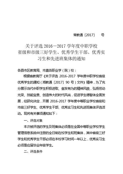 关于评选2016-2017学年度省级和市级三好学生、优秀学生干部、优秀实习生和先进班集体的通知