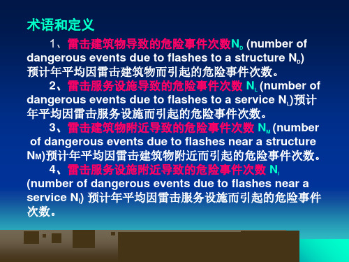 雷电灾害风险评估的标准介绍PPT114页课件