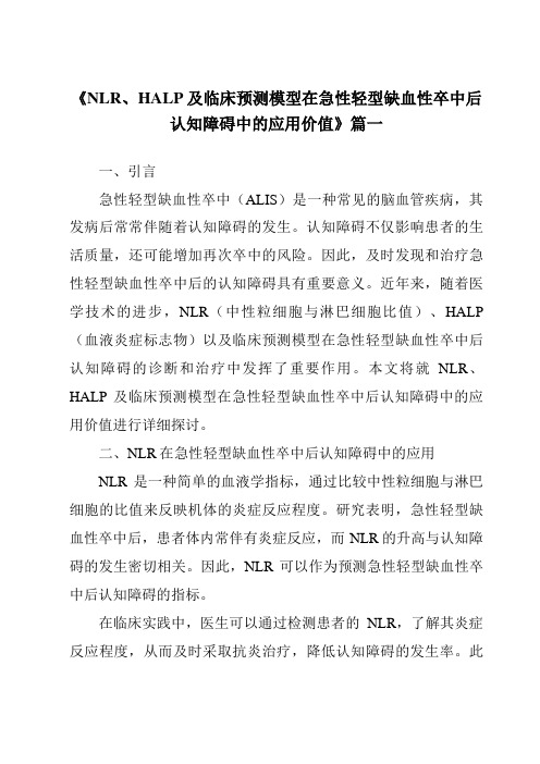 《2024年NLR、HALP及临床预测模型在急性轻型缺血性卒中后认知障碍中的应用价值》范文