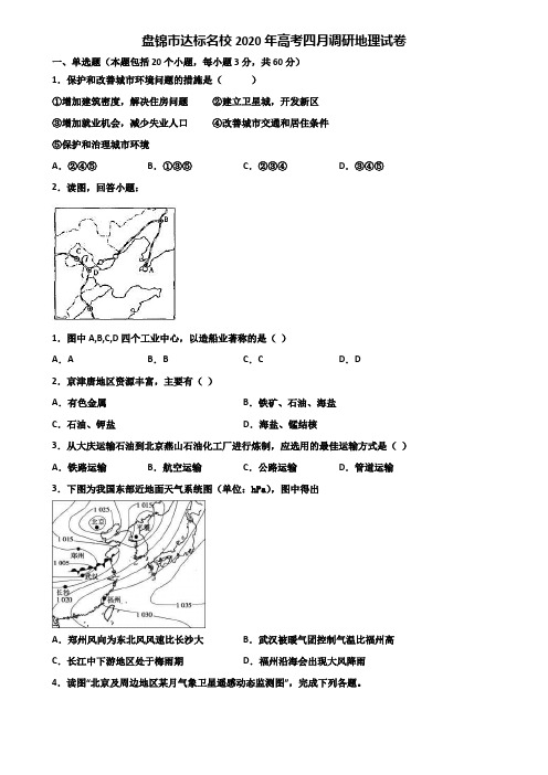 盘锦市达标名校2020年高考四月调研地理试卷含解析