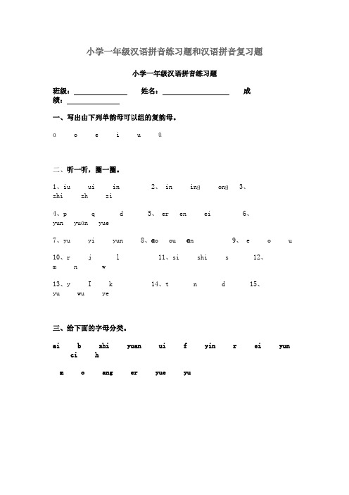 小学一年级汉语拼音练习题和汉语拼音复习题