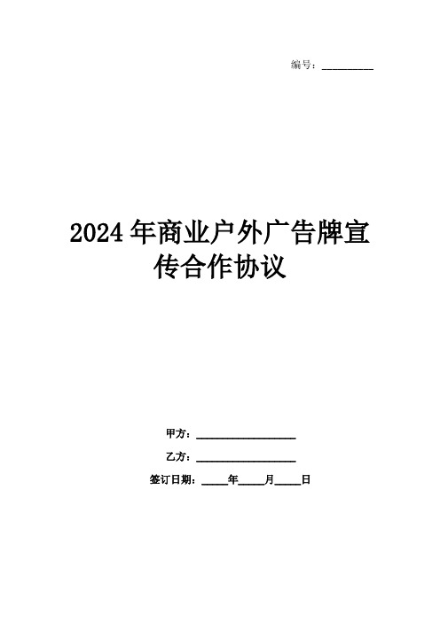 2024年商业户外广告牌宣传合作协议范例