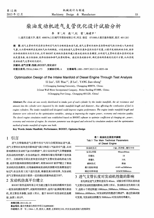 柴油发动机进气支管优化设计试验分析