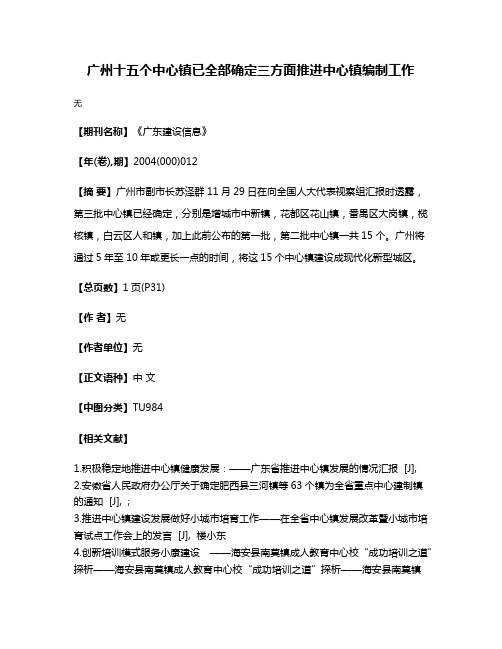 广州十五个中心镇已全部确定三方面推进中心镇编制工作