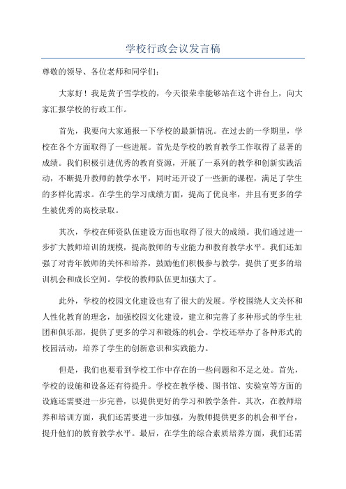 学校行政会议发言稿