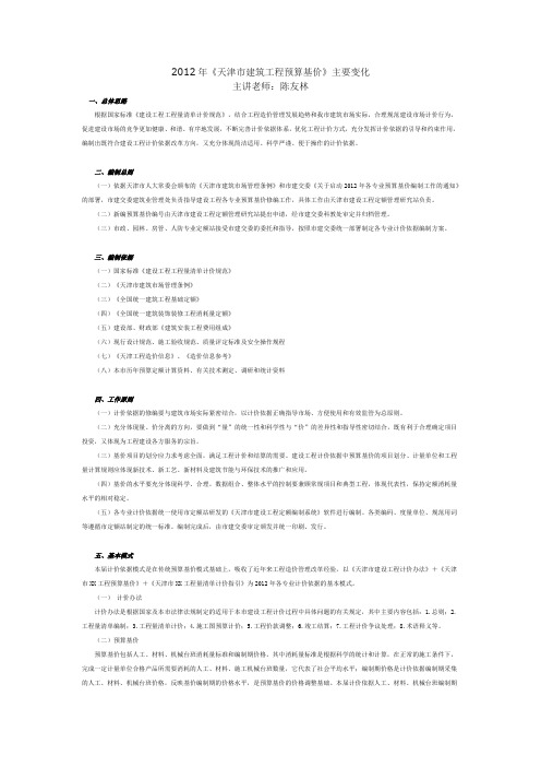 2012年《天津市建筑工程预算基价》主要变化