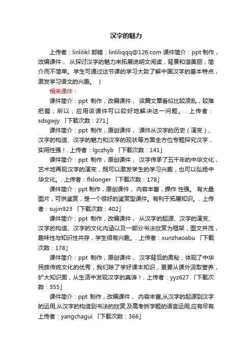 汉字的魅力ppt课件下载（语文版七年级上册教学课件）