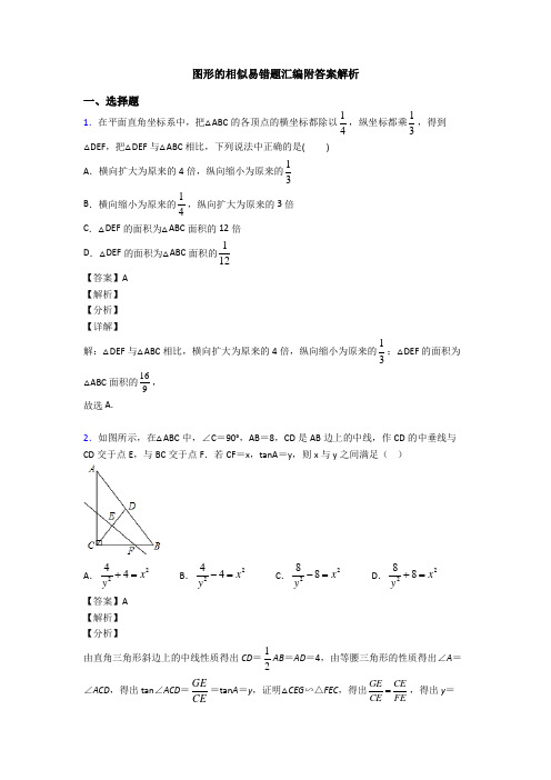 图形的相似易错题汇编附答案解析