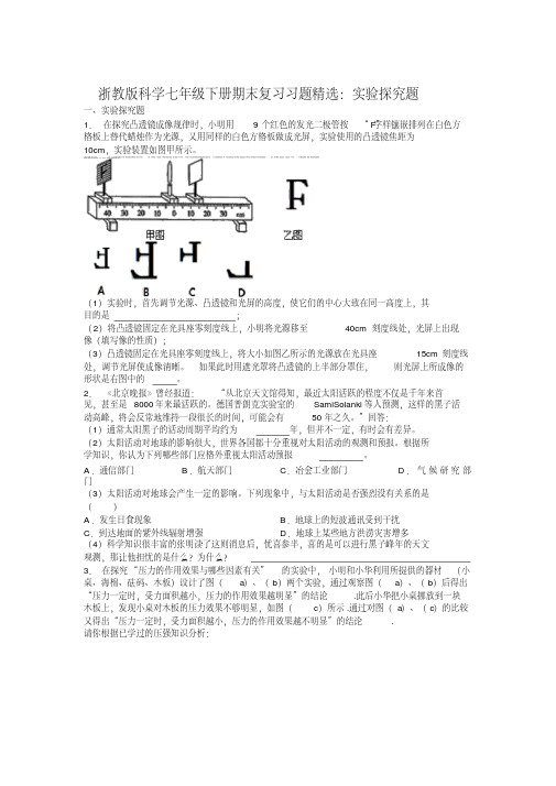 浙教版科学七年级下册期末复习习题精选：实验探究题(有答案)