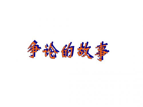 优选教育三年级下册语文课件争论的故事苏教版.ppt