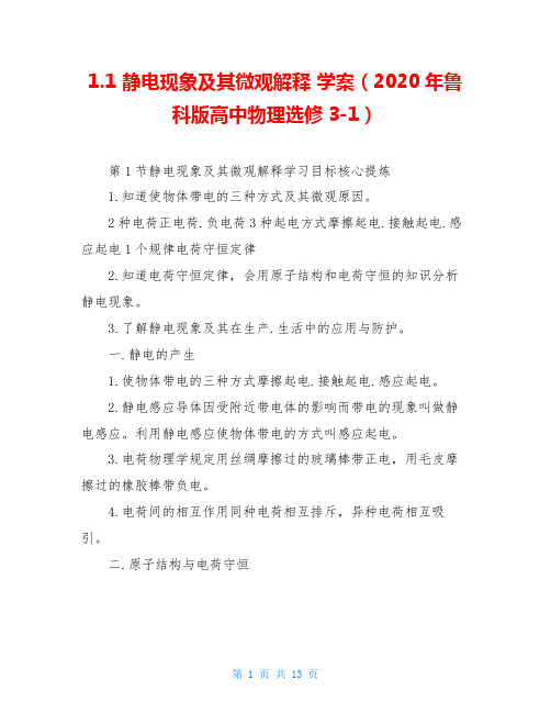 1.1 静电现象及其微观解释 学案(2020年鲁科版高中物理选修3-1)