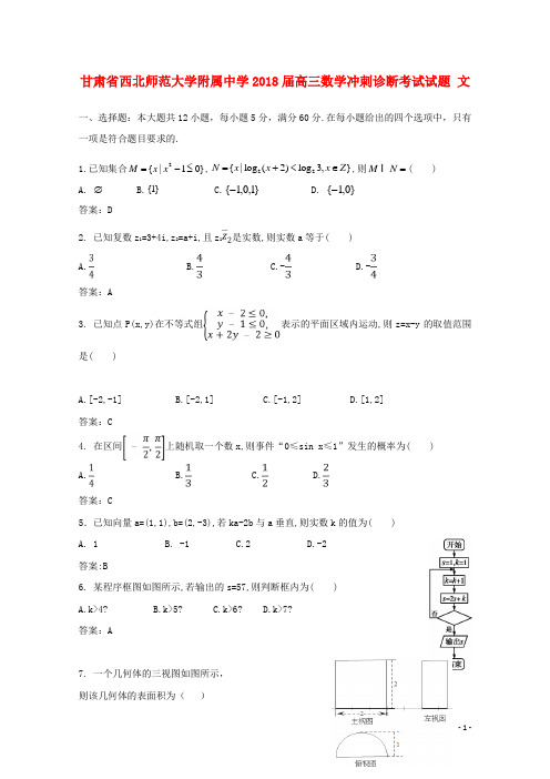 甘肃省西北师范大学附属中学2018届高三数学冲刺诊断考试试题文