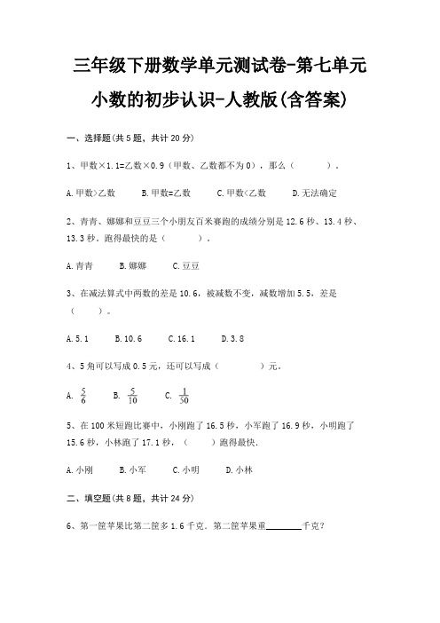 三年级下册数学单元测试卷-第七单元 小数的初步认识-人教版(含答案)