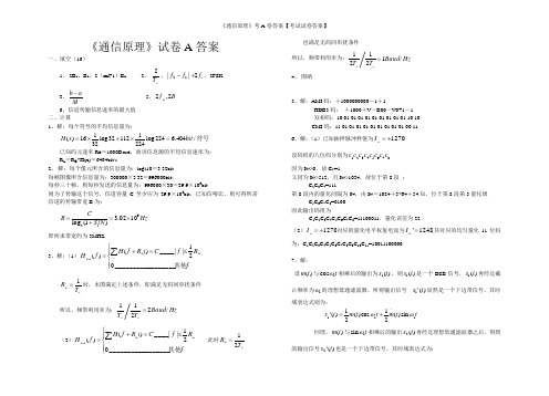 《通信原理》考A卷答案【考试试卷答案】